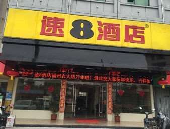 Super 8 By Wyndham Fuzhou Nong Da Xue Sheng Jie Ξενοδοχείο Εξωτερικό φωτογραφία